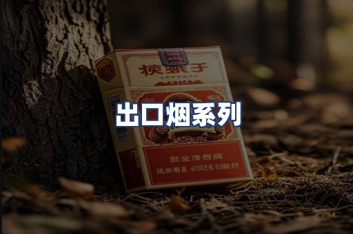 出口烟系列
